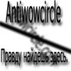 Аватар для Antiwowcircle