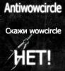 Аватар для Антиwowcircle