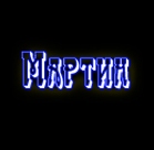 Аватар для Мартин